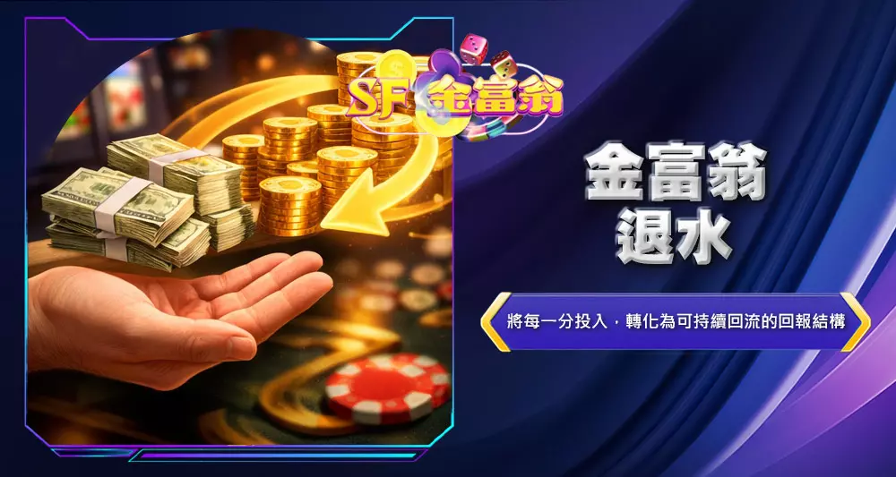 金富翁退水