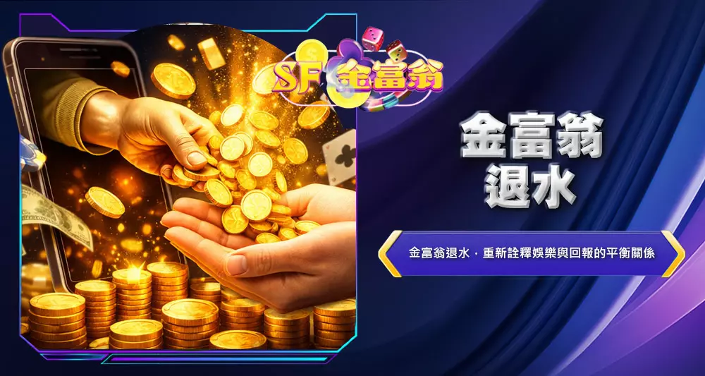 金富翁退水