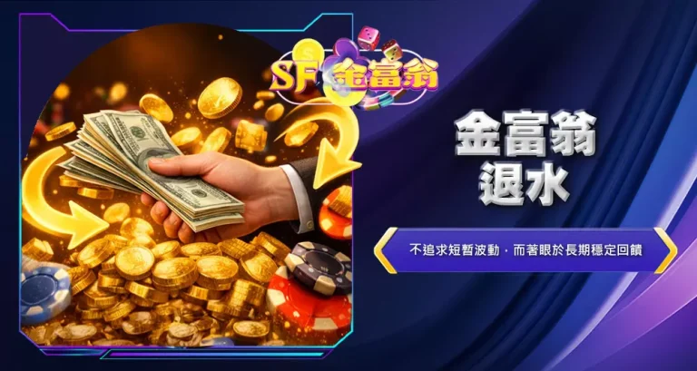 金富翁退水