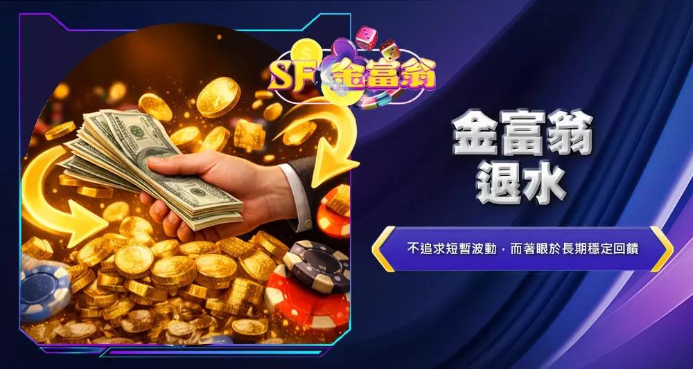 金富翁退水