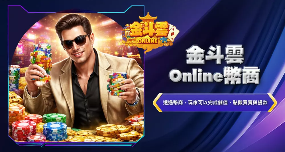 金斗雲Online幣商