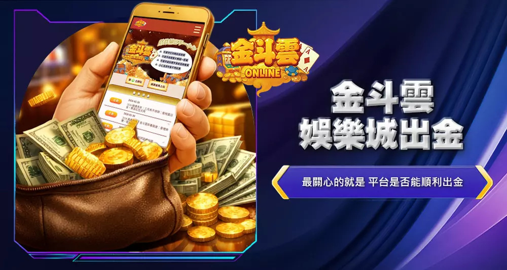 金斗雲娛樂城出金