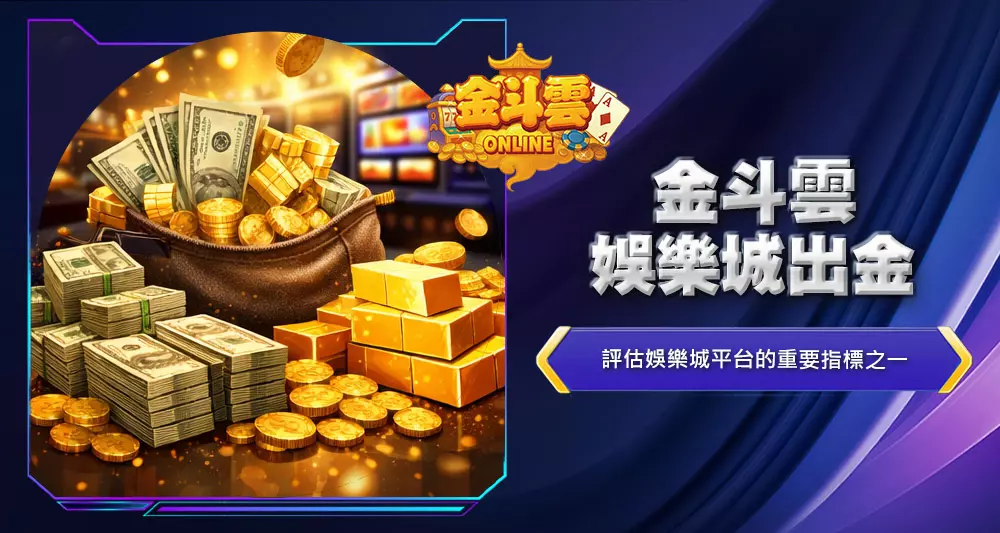 金斗雲娛樂城出金